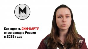 Как купить сим-карту иностранцу в России в 2026 году