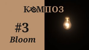 3. Blender 4.5 LTS. Bloom, Режим смешивания Screen (Композитинг)