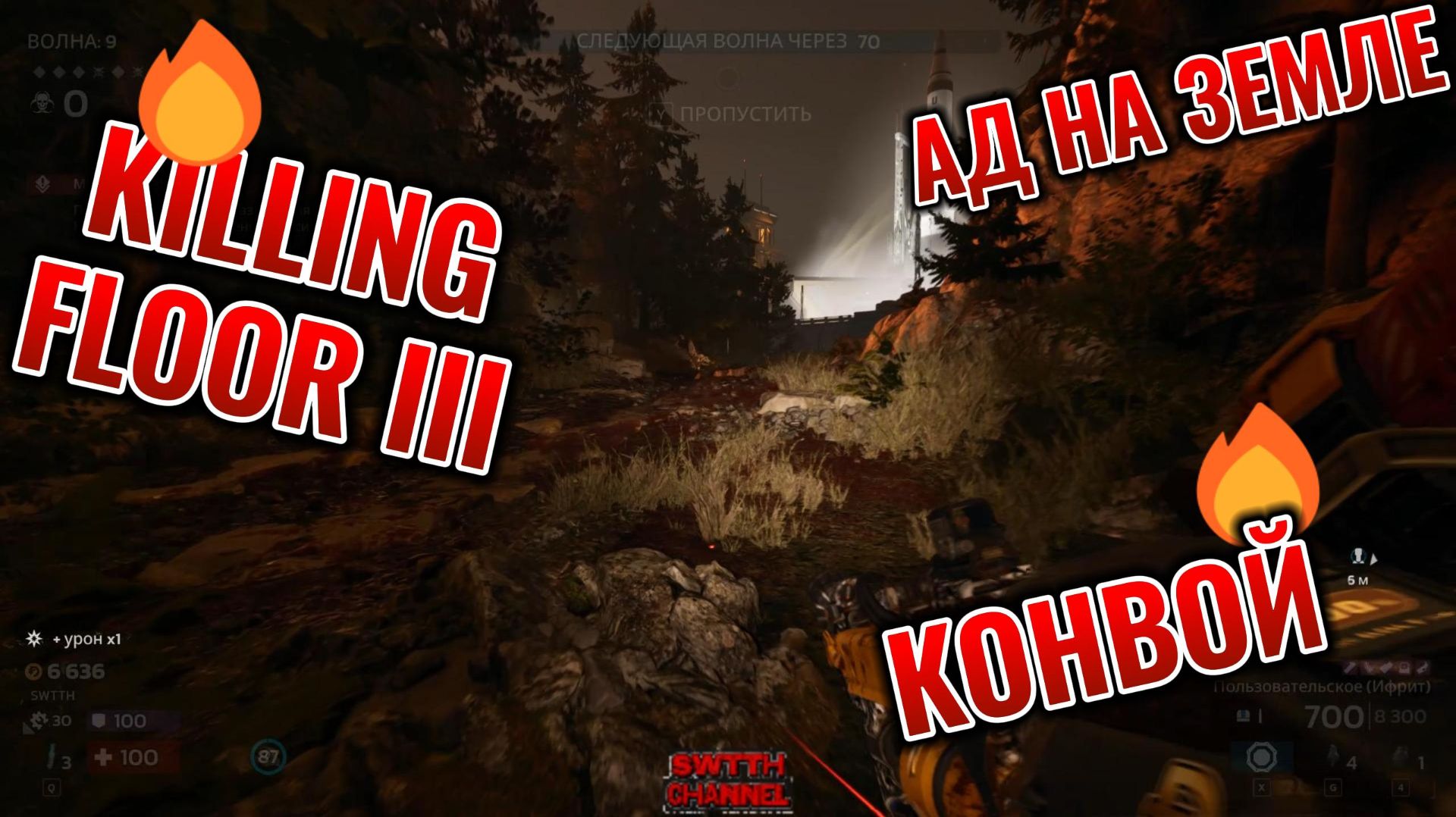 Killing Floor 3: КОНВОЙ (Ад на земле)