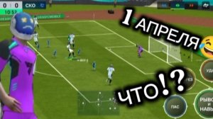 1 АПРЕЛЯ В FC Mobile😂😂