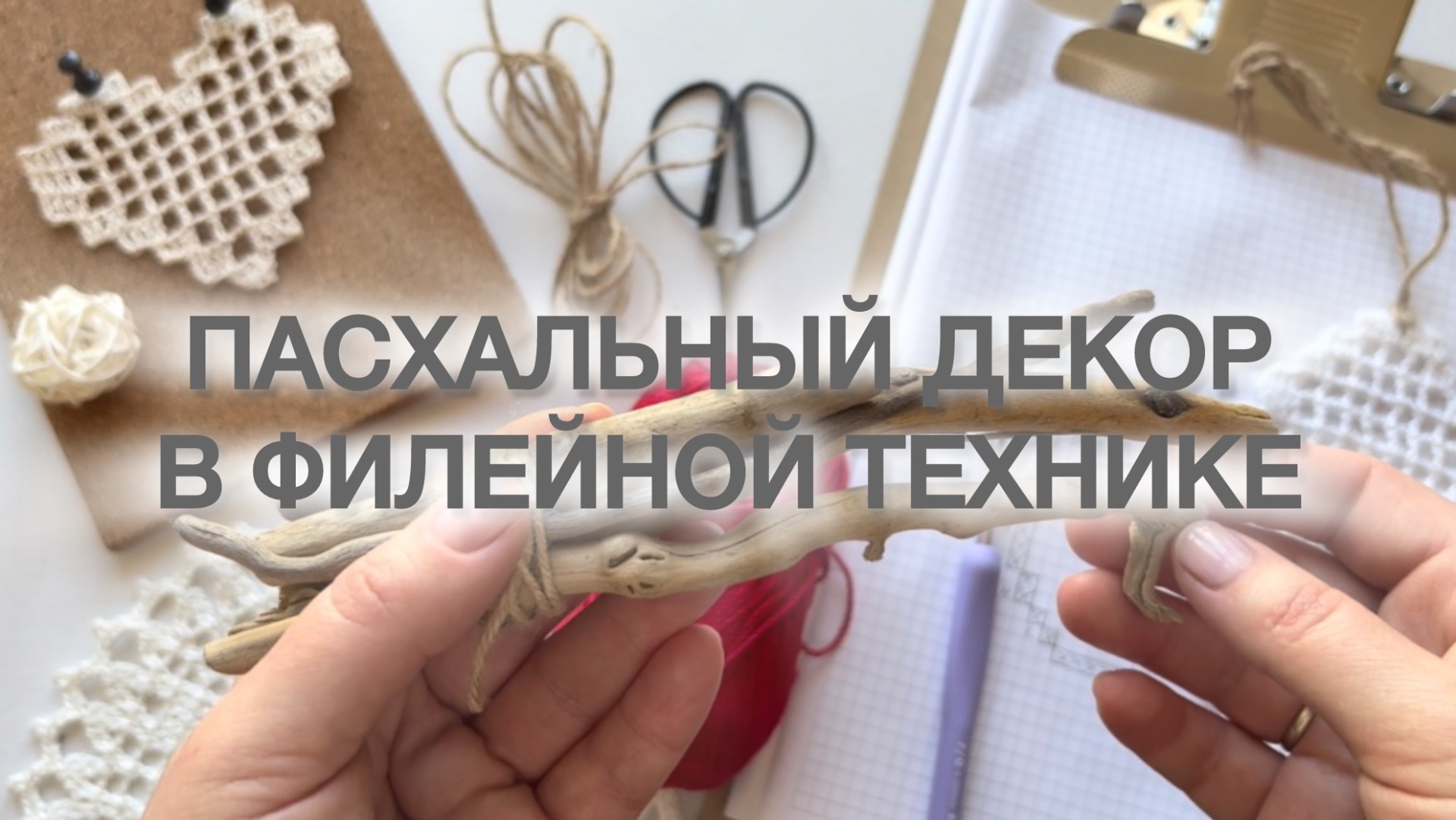 Пасхальный декор в филейной технике