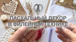 Пасхальный декор в филейной технике