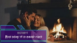 VictoryT - Меня никому ты не можешь отдать...