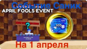 Прохождение событие на 1 апреля и Саник🤡