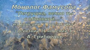 А. Грибоедов. "Петрушка, вечно ты с обновкой... " Монолог Фамусова. ( Горе от ума)