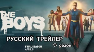 Пацаны / The Boys  ТРЕЙЛЕР №2 5 СЕЗОНА