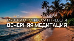 Вечерняя медитация 🌸 Море на закате 🌴 Пляжные пальмы 🎵