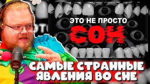 T2x2 СМОТРИТ САМЫЕ СТРАННЫЕ ЯВЛЕНИЯ ВО СНЕ — РЕАКЦИЯ! Бункер, зубы и геометрический кошмар 😂