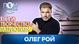 Олег Рой: Мой инструмент – это книги / Ломовка Live выпуск 290