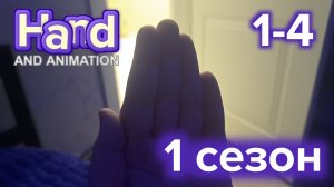 Рука и анимация сезон 1 серия 1-4