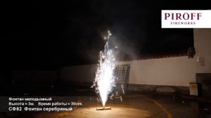 Сценический холодный фонтан СФ82s   искры серебро, электро фонтан Piroff silver   высота 3 м    врем