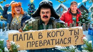 БАТЯ И ПОСЛЕДНИЙ НОВЫЙ ГОД!