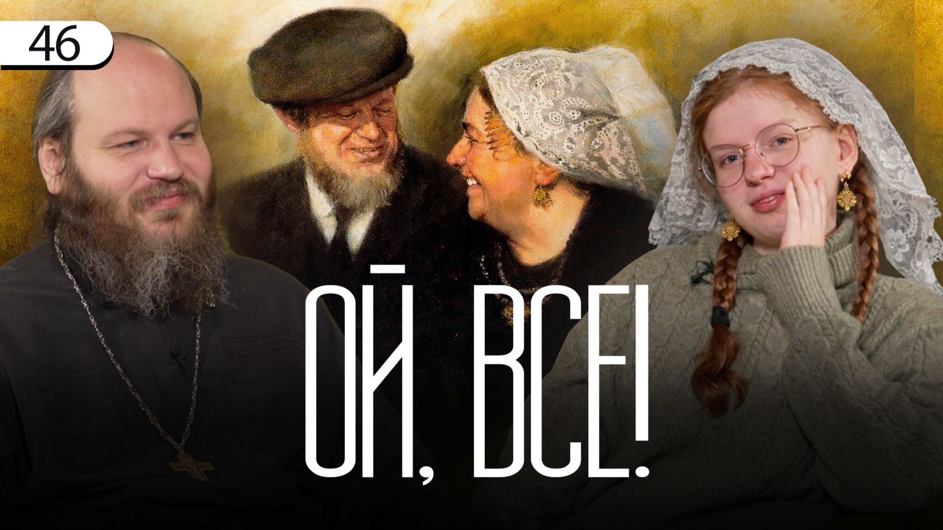 Легенда про щегла. Мастер-класс по семейной жизни. Василисса рассуждает о деторождении. Ой, всё!– 46