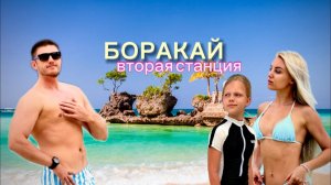 Боракай декабрь 2025 Филиппины