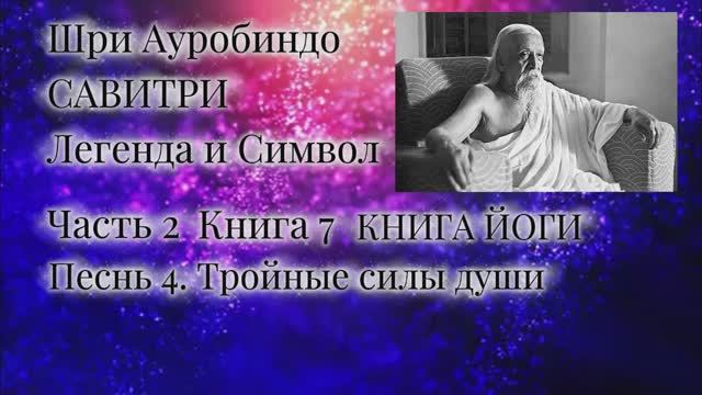 Шри Ауробиндо. Савитри. 7-4