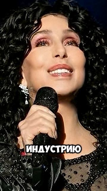 Шер В зале славы