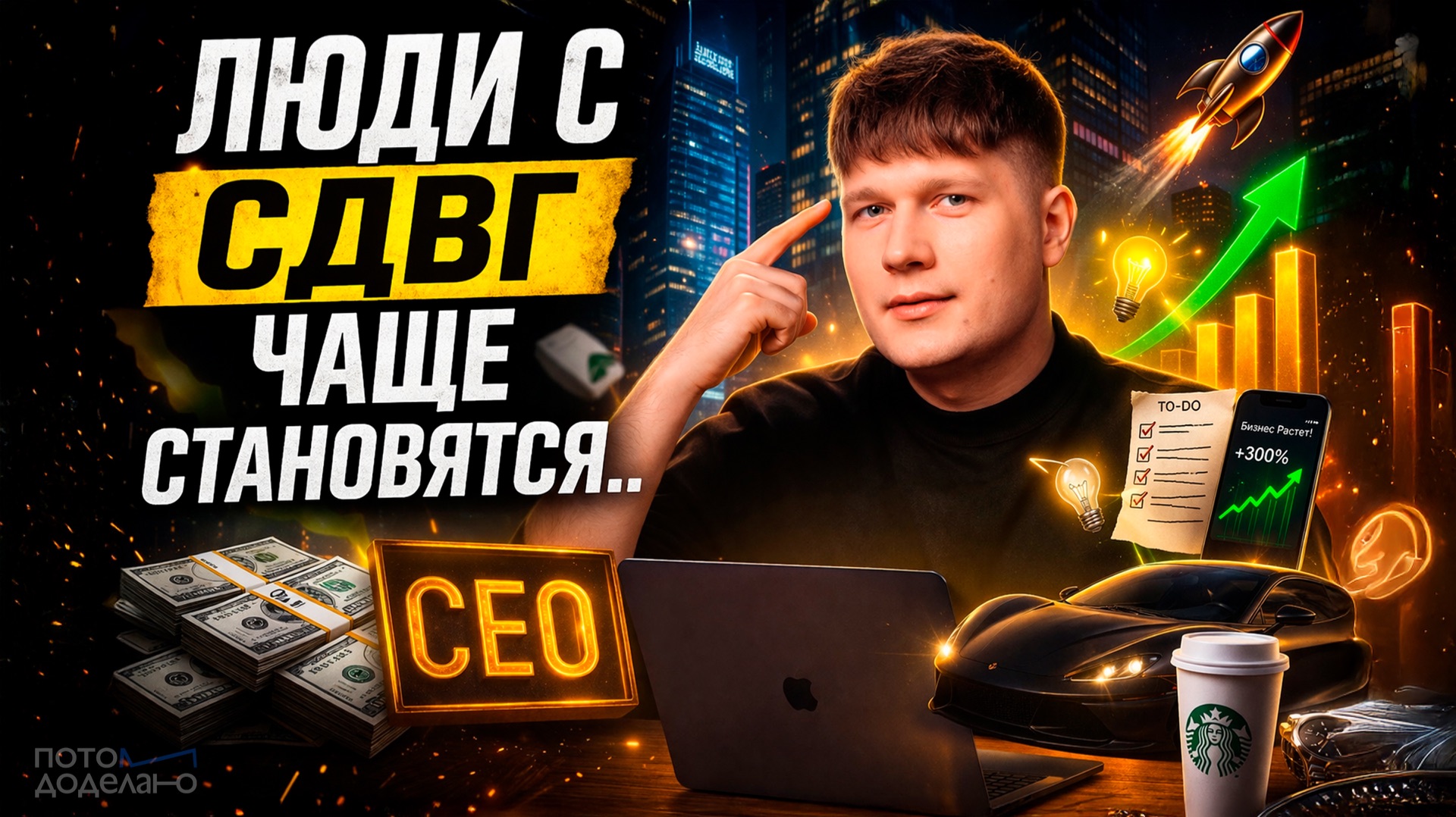 Как СДВГ может сделать вас богатым | Потом доделаю