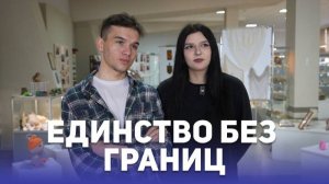 Единство без границ