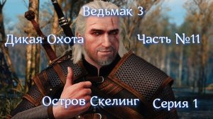 Ведьмак 3. Дикая Охота. Часть №11. Серия 1. Остров Скелиннг.