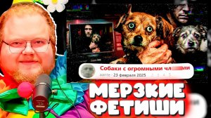 РЕАКЦИЯ t2x2 на САМЫЕ МЕРЗКИЕ ФЕТИШ-ФОРУМЫ Интернета 😂 Он в ШОКЕ и Горит Очком!