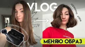 Отрезала каре после длинных волос | Новый год с нового образа | Распаковка мультистайлера
