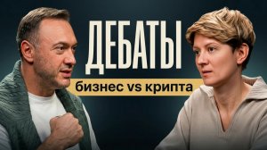 Куда вкладывать свои деньги в 2026 году? ДЕБАТЫ: бизнес vs крипта