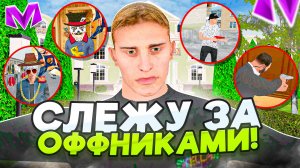 СЛЕЖУ ЗА КРУПНЕЙШЕЙ ОПГ на СЕРВЕРЕ - ЧЕМ ЗАНИМАЮТСЯ ОФФНИКИ в МАТРЕШКА РП? РАЗБИРАЕМСЯ...