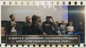 31 марта  2026 в кинотеатре «Доминионе» прошел премьерный показ фильма «РЕЙС»