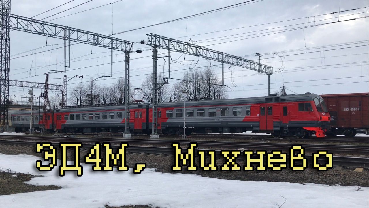 ЭД4М, Михнево