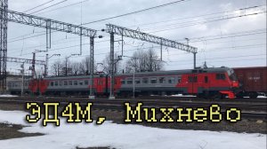 ЭД4М, Михнево