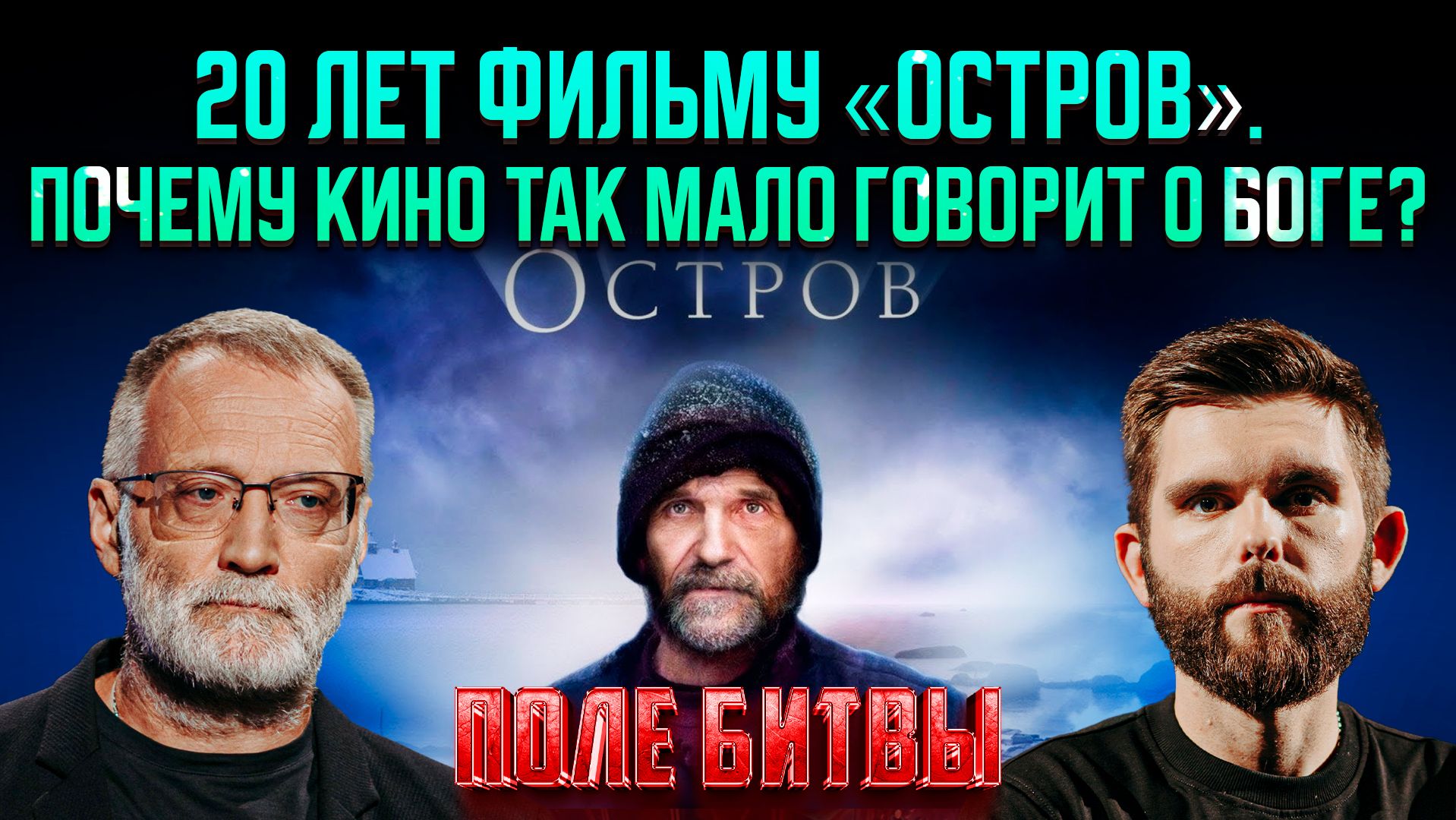 20 лет фильму «Остров». Почему кино так мало говорит о Боге?