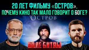 20 лет фильму «Остров». Почему кино так мало говорит о Боге? / Поле битвы