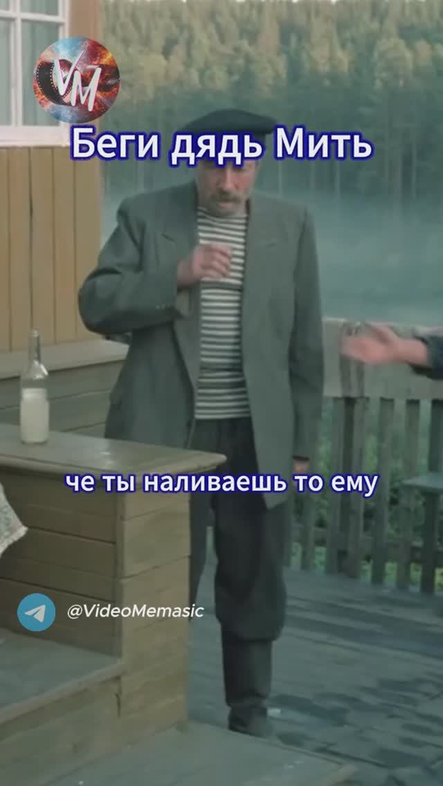 Беги Дядя Митя