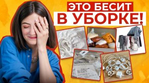 7 САМЫХ БЕСЯЧИХ ВЕЩЕЙ В УБОРКЕ! Решаем проблему бардака с ОРГАНИЗАТОРОМ ПРОСТРАНСТВА!