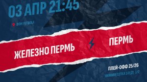 Железно Пермь 5-2 Пермь (1/2-Н) - первая встреча