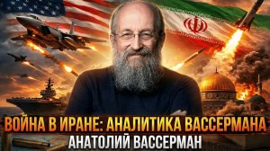 Война в Иране: аналитика Вассермана | Анатолий Вассерман