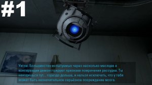 ▶Portal 2. Глава 1. Визит вежливости. #1
