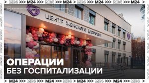 Для москвичек стали доступнее передовые гинекологические операции без наркоза - Москва 24