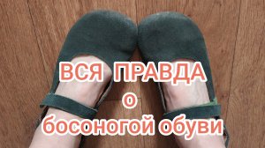 Босоногая обувь. Отзыв. вся правда о ней