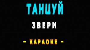 Караоке Звери - Танцуй
