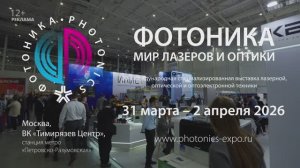 «Фотоника. Мир лазеров и оптики - 2026». Первый день.