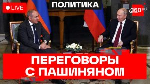 Путин и Пашинян. Переговоры в Москве. Трансляция