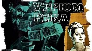 Угрюм-река 1968  1 и 2 серия