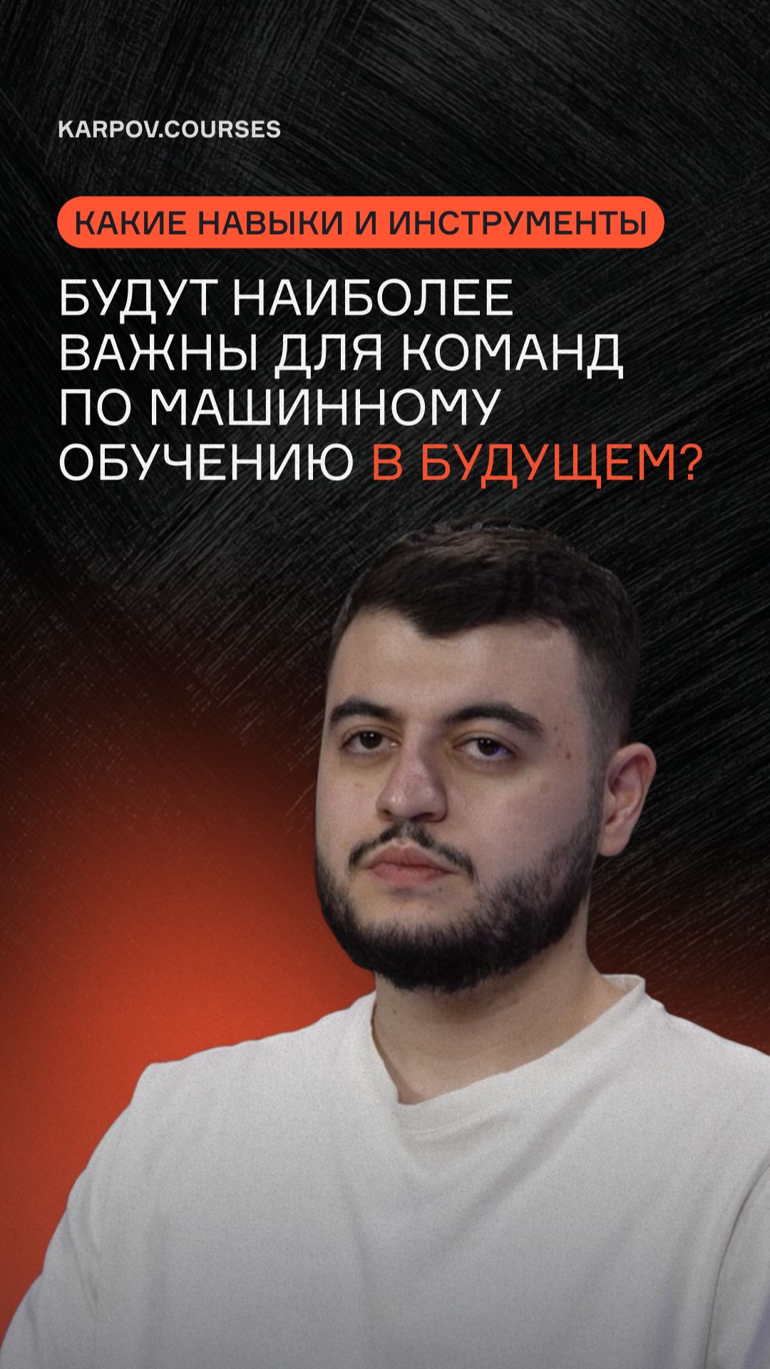 Какие навыки и инструменты будут наиболее важны для команд по машинному обучению в будущем?