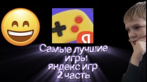 Самые лучшие игры яндекс игр 2 часть