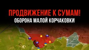 ПРОДВИЖЕНИЕ К СУМАМ! ⚡ Оборона Малой Корчаковки 💥 Сводки БОЕВЫХ ДЕЙСТВИЙ С ФРОНТА НА СЕГОДНЯ!