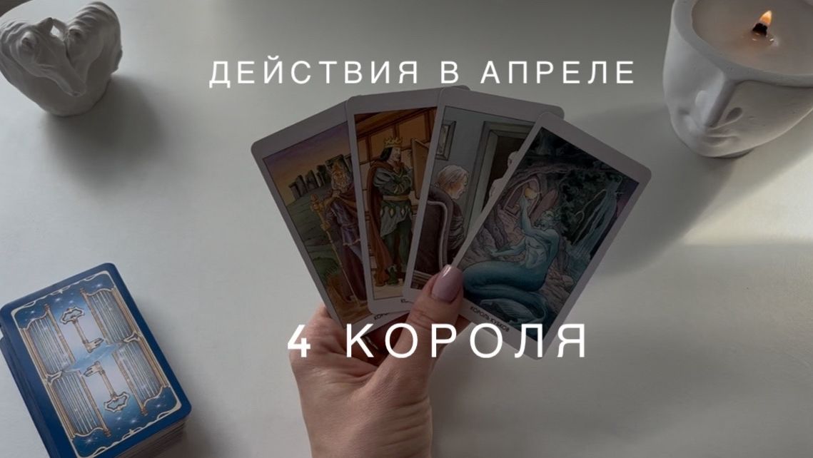 4 короля - его действия в апреле! таро-расклад