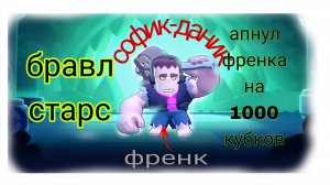 брал старс апаем 1000 кубков 1 часть-бравл старс