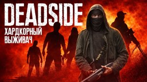 Deadside — ОБЗОР PvE СЕРВЕРА Russian Central 153 | Стоит ли играть?