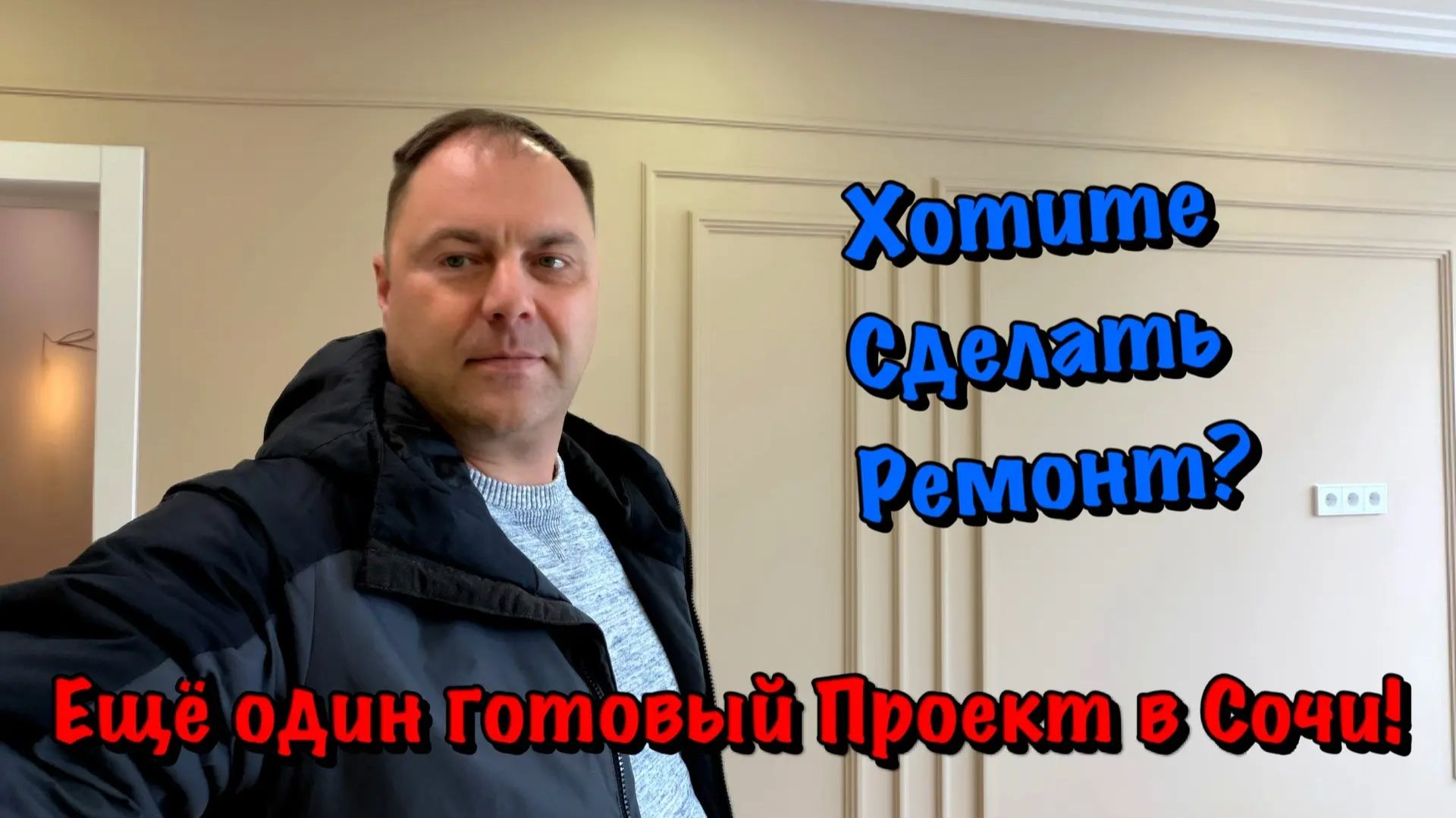 Закончили Дизайнерский Ремонт Квартиры в ЖК Фрукты Сочи❗️